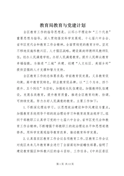 教育局教育与党建计划.docx