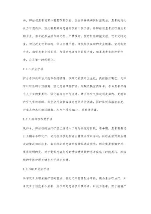 中医护理干预对糖尿病并发肺结核患者的影响探讨.docx