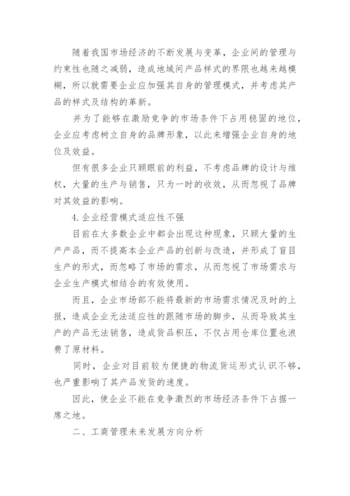 工商管理论文企业发展.docx