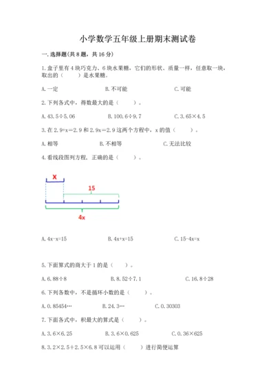 小学数学五年级上册期末测试卷带答案（突破训练）.docx