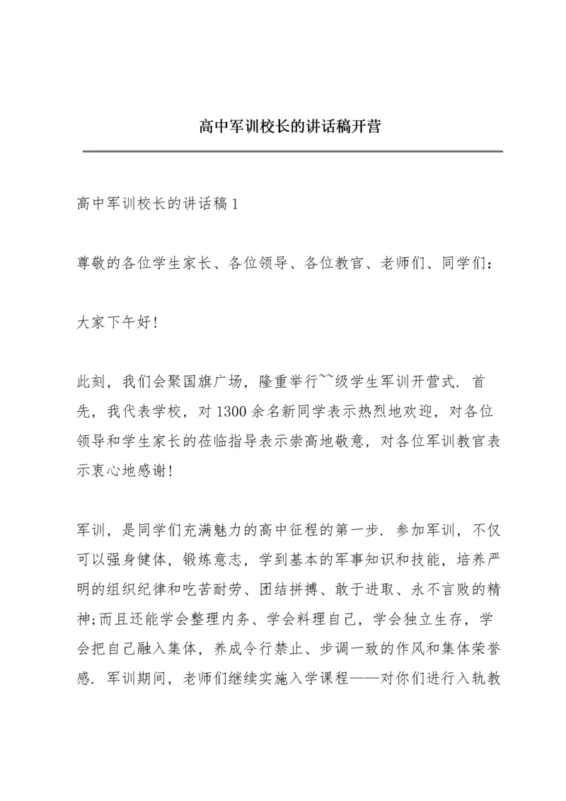 高中军训校长的讲话稿开营.docx