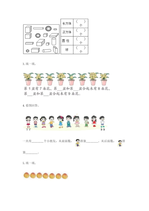 北师大版一年级上册数学期末测试卷【培优a卷】.docx