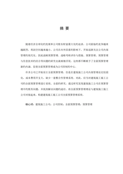 优质建筑综合施工企业全面具体预算管理.docx