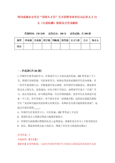 四川成都市金堂县“蓉漂人才荟公开招聘事业单位高层次人才21人自我检测模拟卷含答案解析第6次