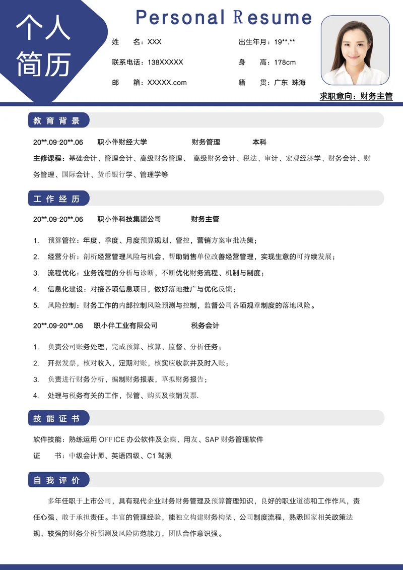 财务主管个人简历税务会计管理类求职模版