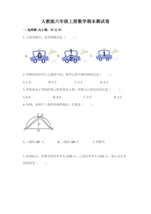 人教版六年级上册数学期末测试卷及答案下载.docx