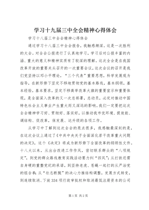 学习十九届三中全会精神心得体会 (4).docx