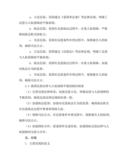 反恐法律与人权保障的平衡探讨