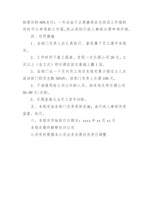 员工工服规章制度_2.docx