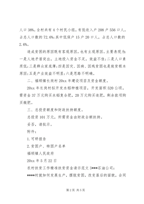 农村扶贫工作精准扶贫资金请示.docx