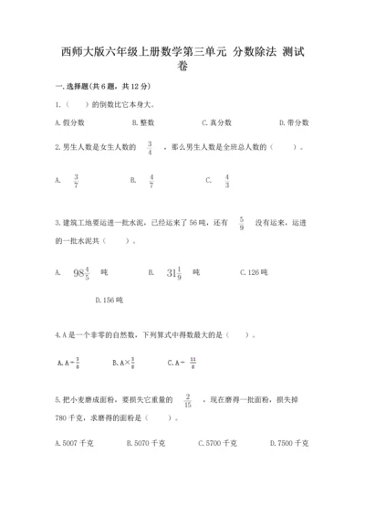 西师大版六年级上册数学第三单元 分数除法 测试卷带答案（实用）.docx