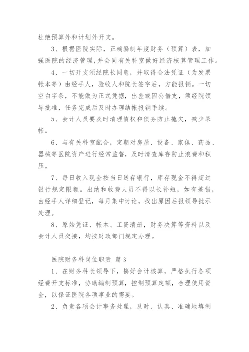 医院财务科岗位职责.docx