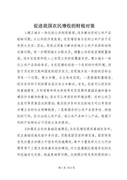 促进我国农民增收的财税对策.docx