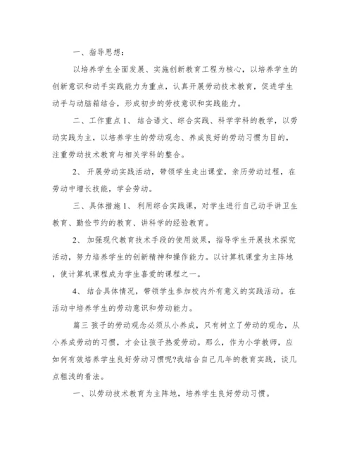 优选小学生劳动教育计划及实施方案参考.docx