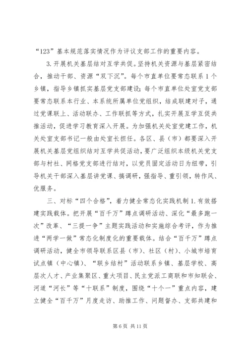 推进全市“两学一做”学习教育常态化制度化工作安排方案.docx