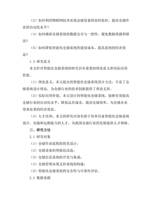 智能化仓储系统的设计与实现