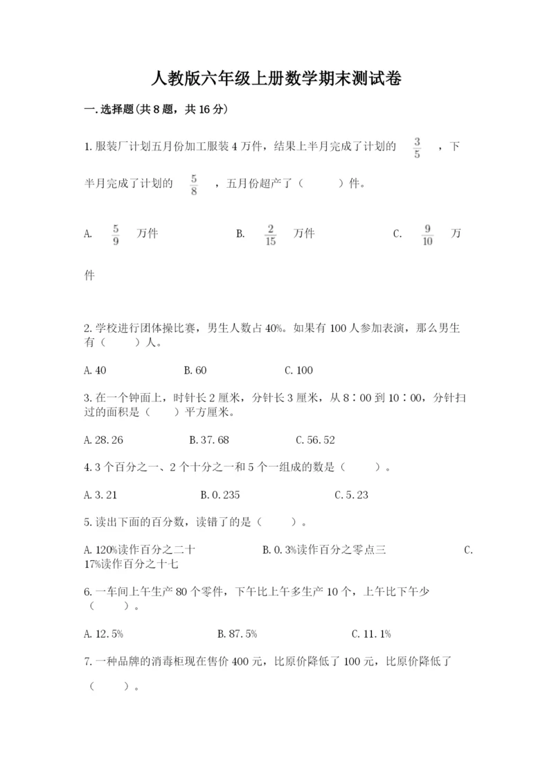 人教版六年级上册数学期末测试卷含答案（完整版）.docx