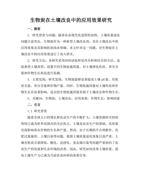 生物炭在土壤改良中的应用效果研究