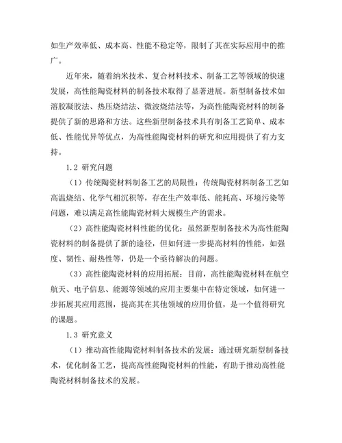 高性能陶瓷材料的制备与应用