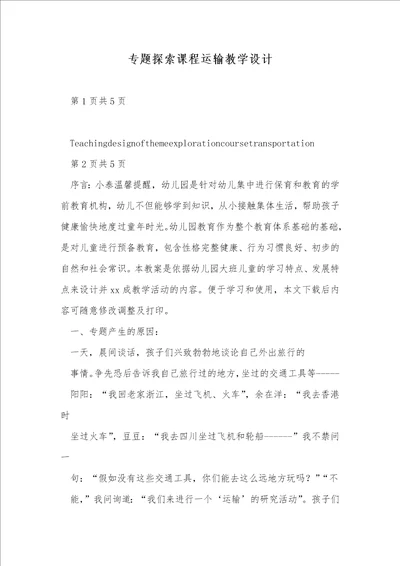 2021年专题探索课程运输教学设计
