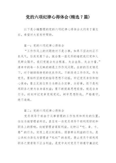 党的六项纪律心得体会(精选7篇).docx