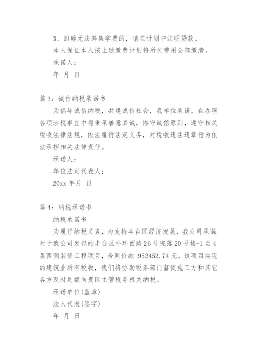 诚信纳税承诺书.docx