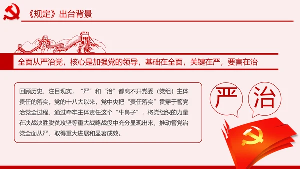 学习解读党委党组落实全面从严治党主体责任规定ppt