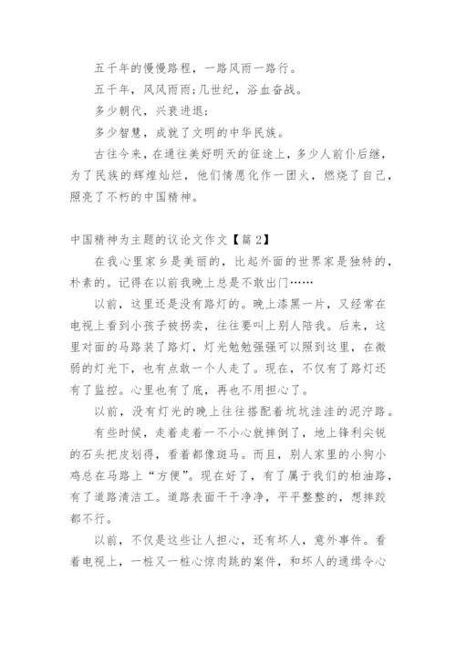 中国精神为主题的议论文作文.docx