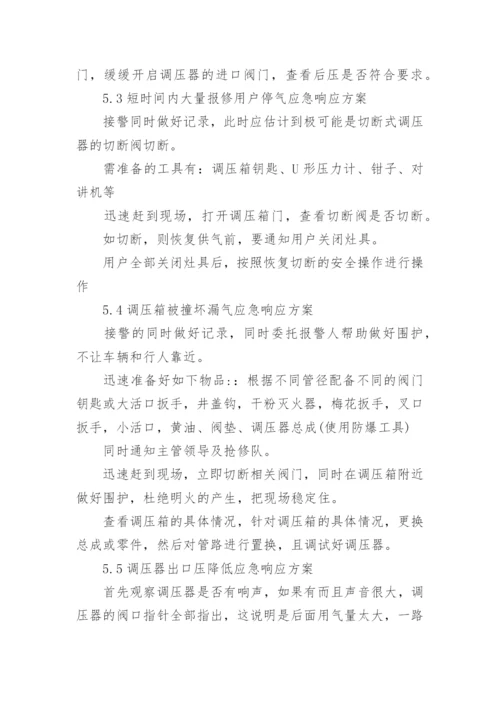 燃气事故专项应急预案.docx