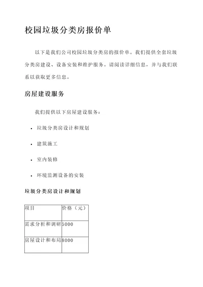 校园垃圾分类房报价单