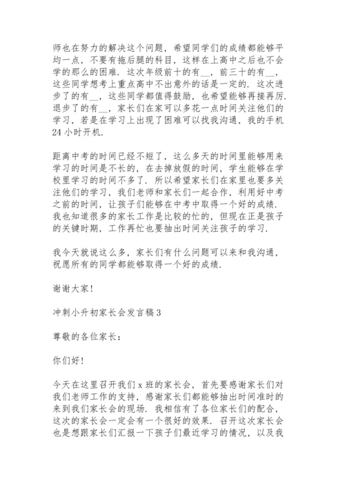 冲刺小升初家长会代表发言稿5篇.docx
