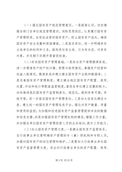 国有资产管理工作情况的调研报告六篇.docx