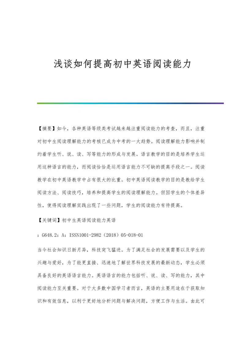 浅谈如何提高初中英语阅读能力.docx