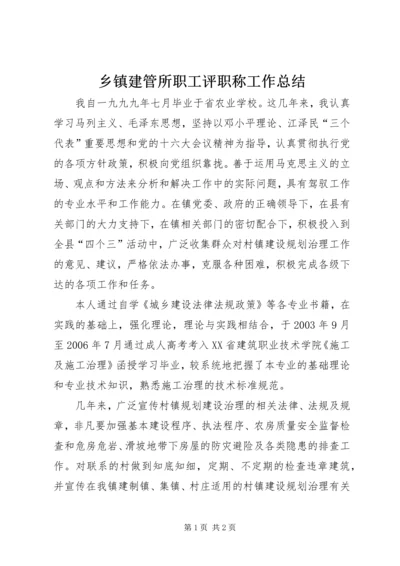 乡镇建管所职工评职称工作总结.docx