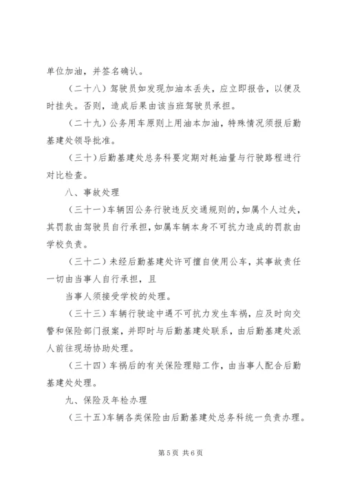 关于修改公司《公务用车管理办法》的请示 (5).docx