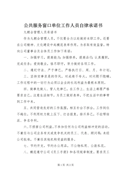 公共服务窗口单位工作人员自律承诺书 (2).docx