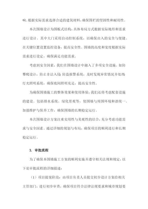 围墙施工方案.docx