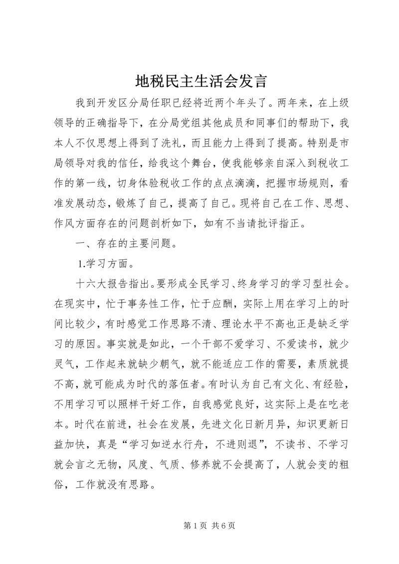 地税民主生活会发言 (7).docx