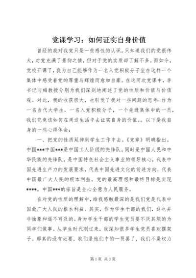 党课学习：如何证实自身价值.docx