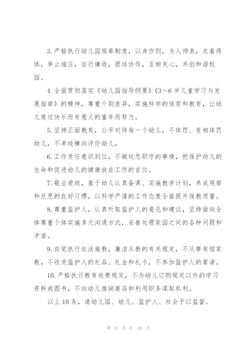 幼儿园的承诺书合集10篇.docx