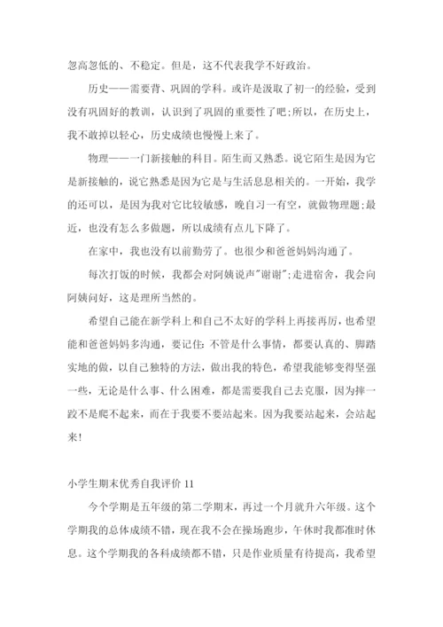 小学生期末优秀自我评价.docx