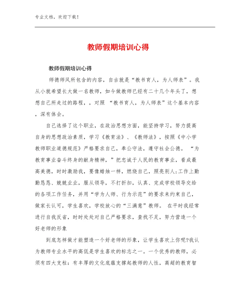 教师假期培训心得优选例文25篇汇编.docx