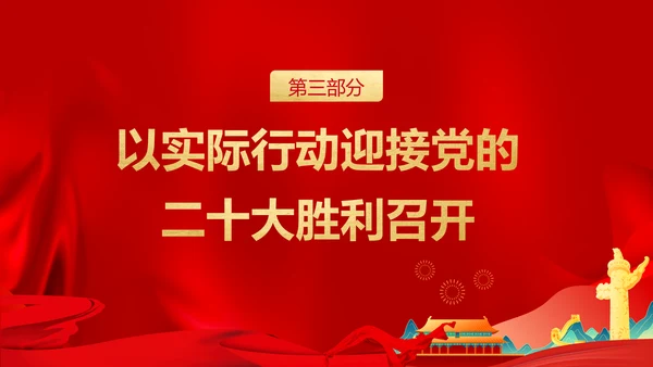 党的党代表大会永远跟党走奋进新征程PPT模板
