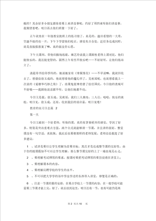教育的实习日记合集8篇