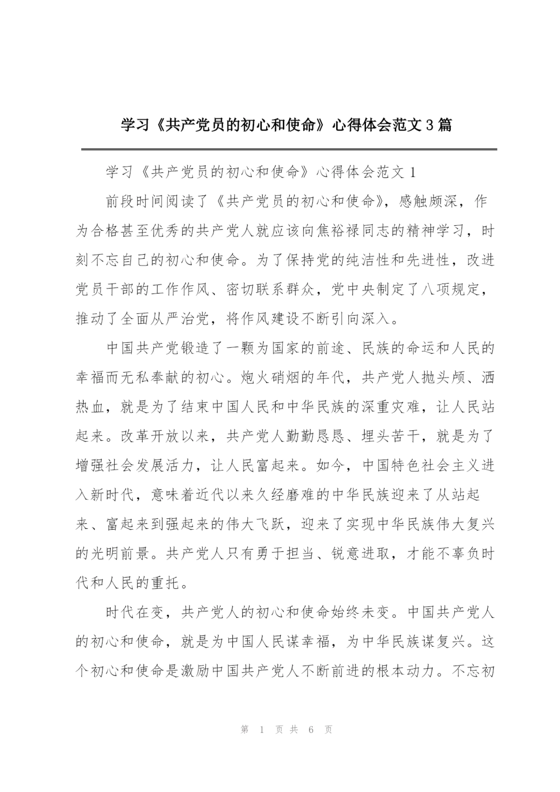 学习《共产党员的初心和使命》心得体会范文3篇.docx