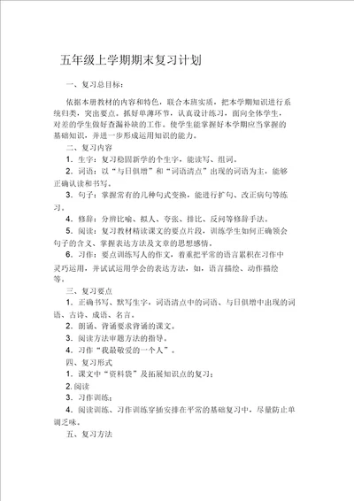 五年级语文上册期末复习计划和教案