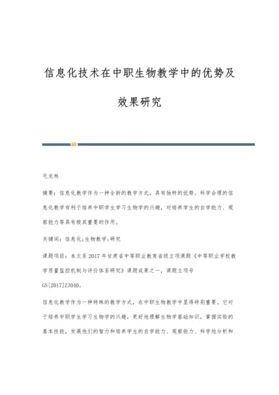 信息化技术在中职生物教学中的优势及效果研究.docx