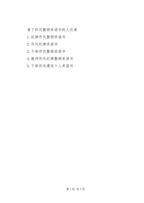 作风整顿承诺书 (5).docx