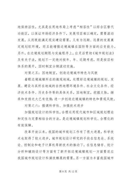 沿边开放地区城市规划问题的思考与对策 (7).docx