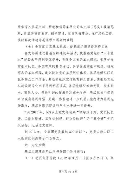 集团公司基层组织建设年活动实施方案.docx